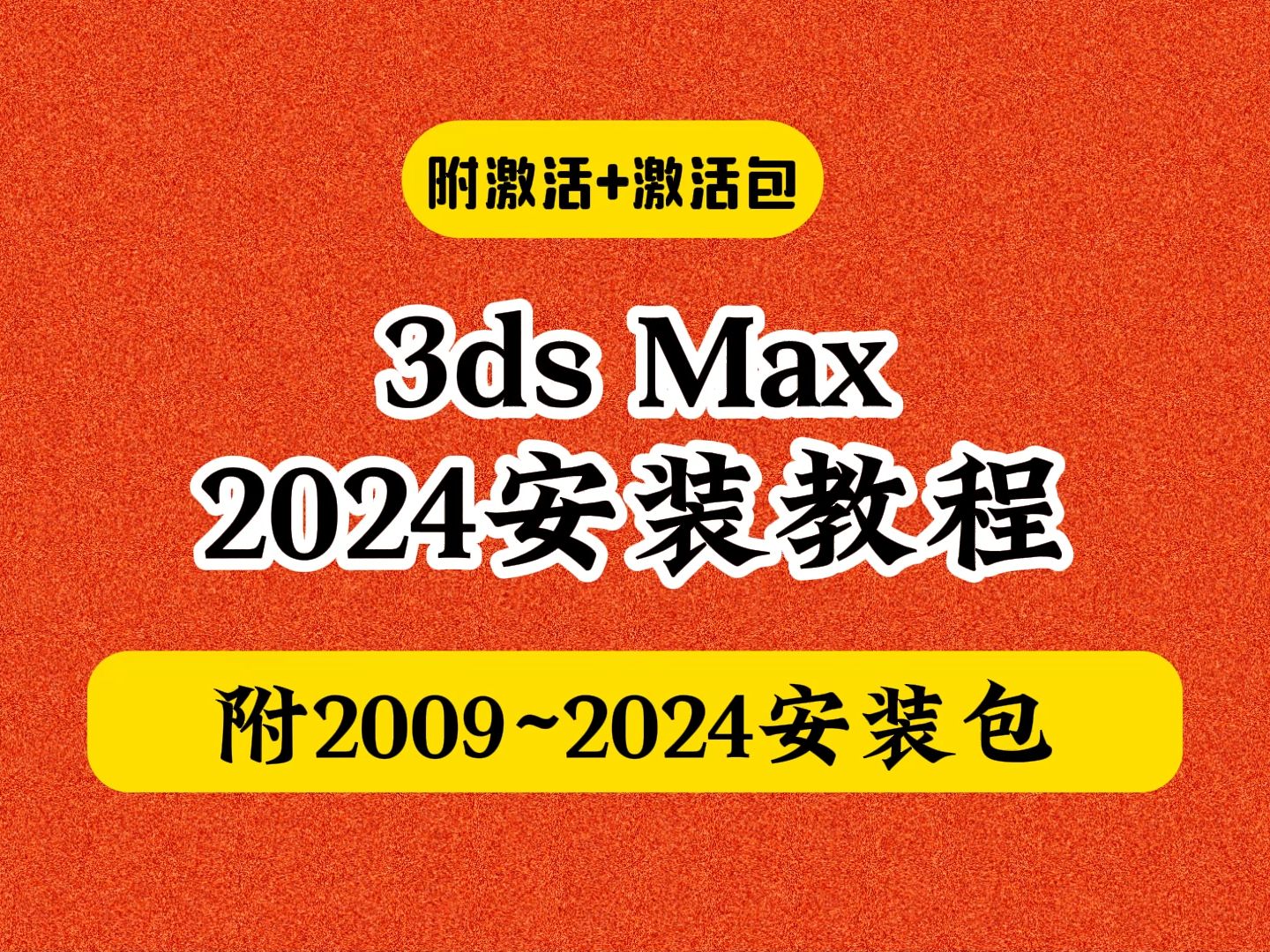 3Dmax下载安装教程2024版(附软件包)+破解版激活简体中文汉化教程哔哩哔哩bilibili