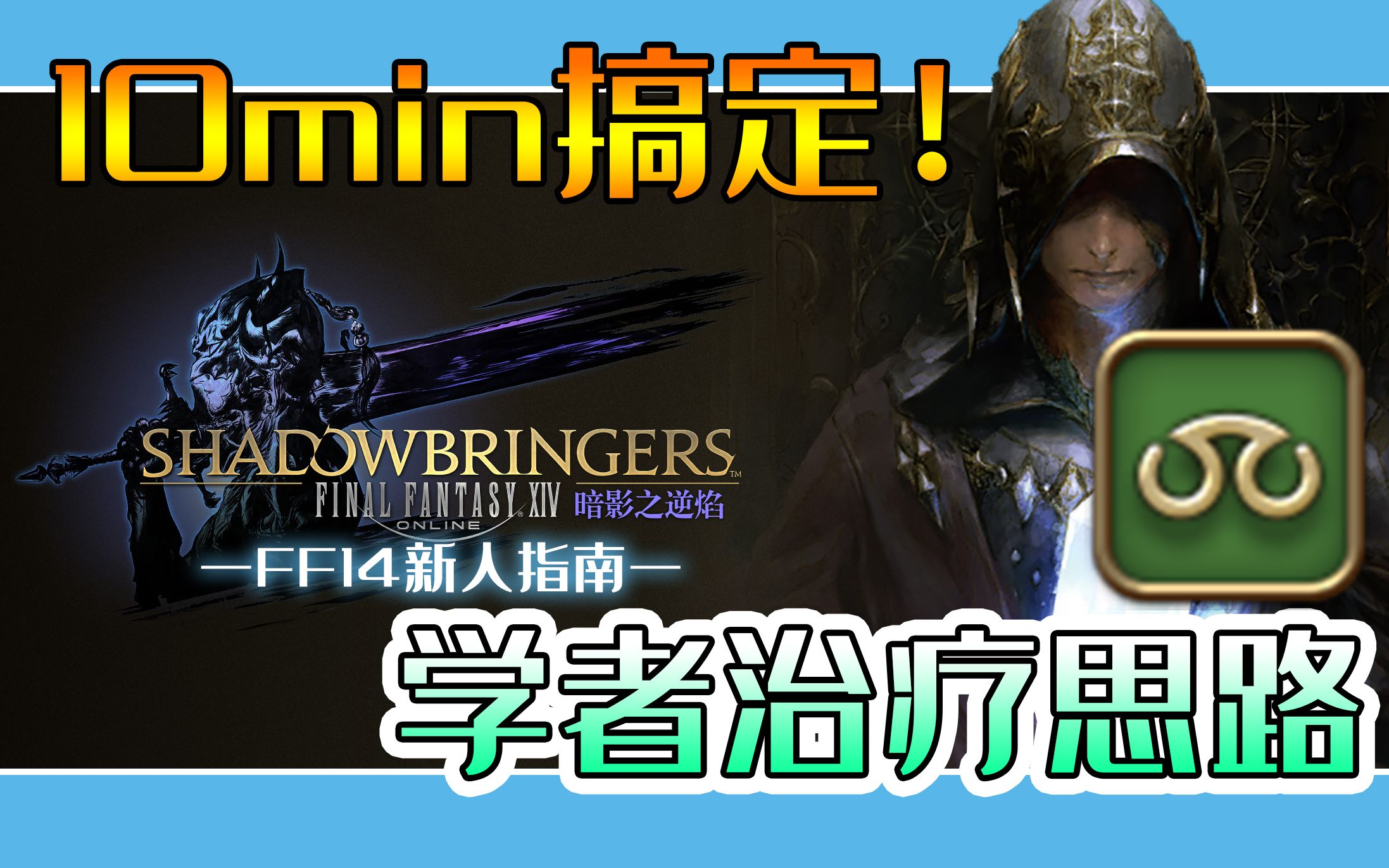 【ff14】【已失效】新人指南|10min搞定学者治疗思路!