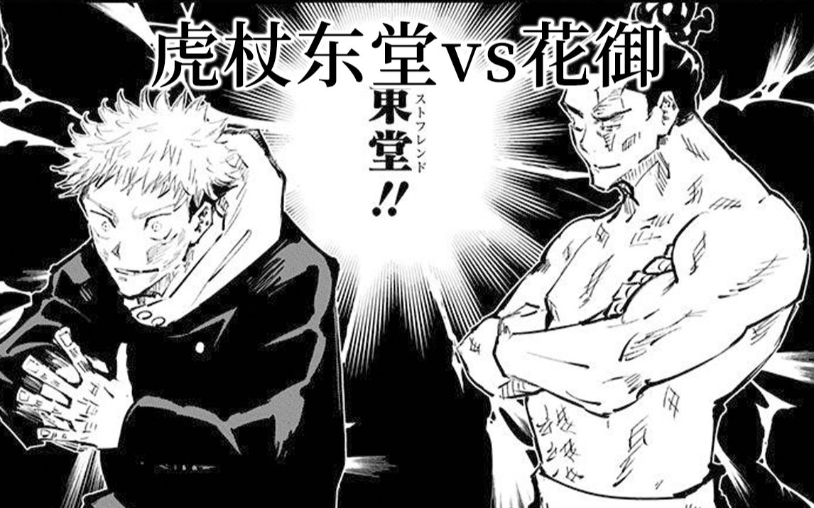 咒术回战虎杖东堂vs花御战斗解说练习用武戏段子微剧透