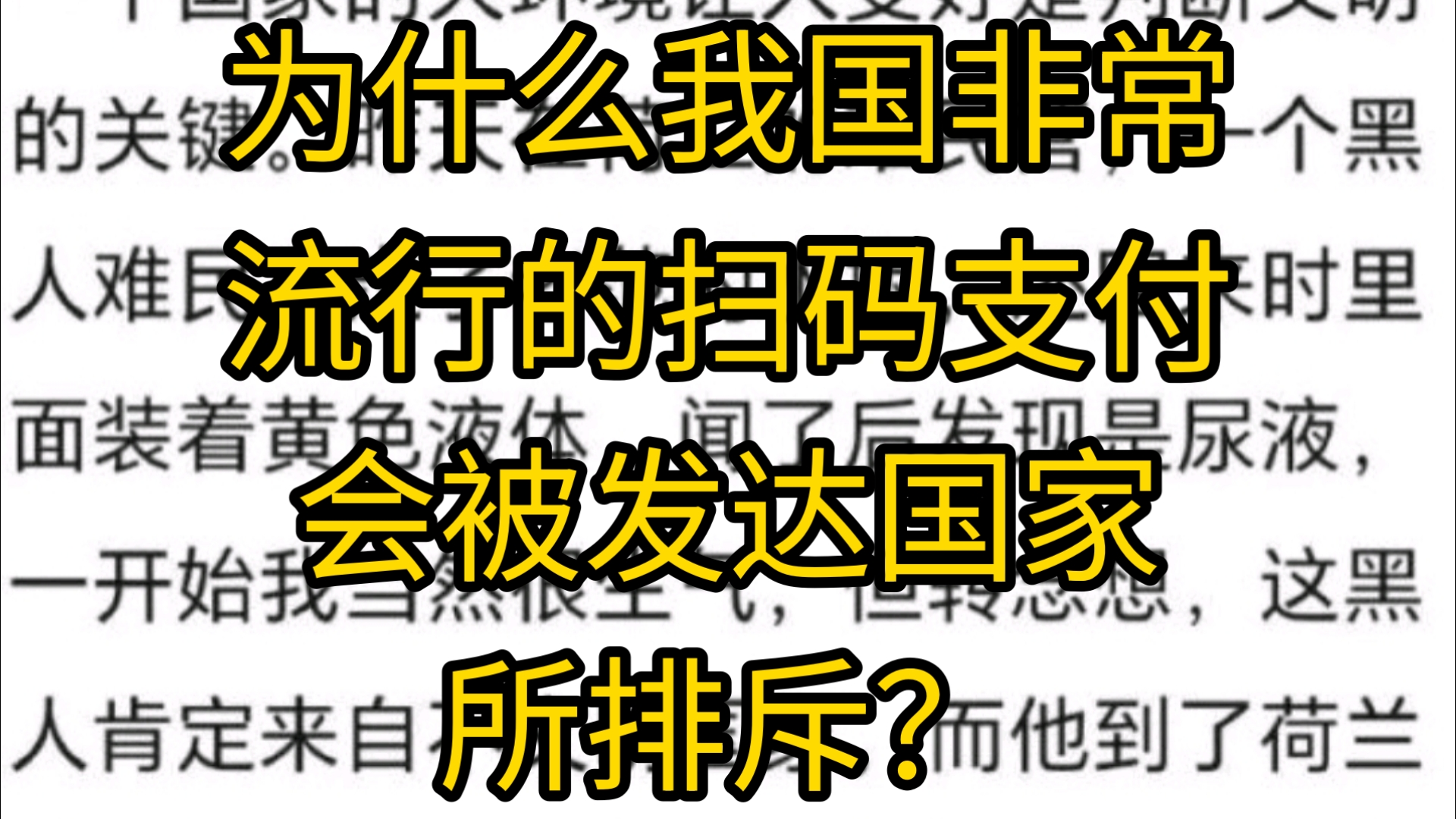 为什么我国非常流行的扫码支付会被发达国家所排斥?哔哩哔哩bilibili