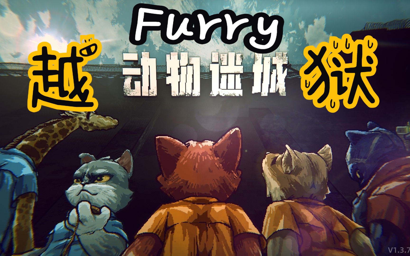 【大雨实况】《动物迷城》战地记者的越狱反击