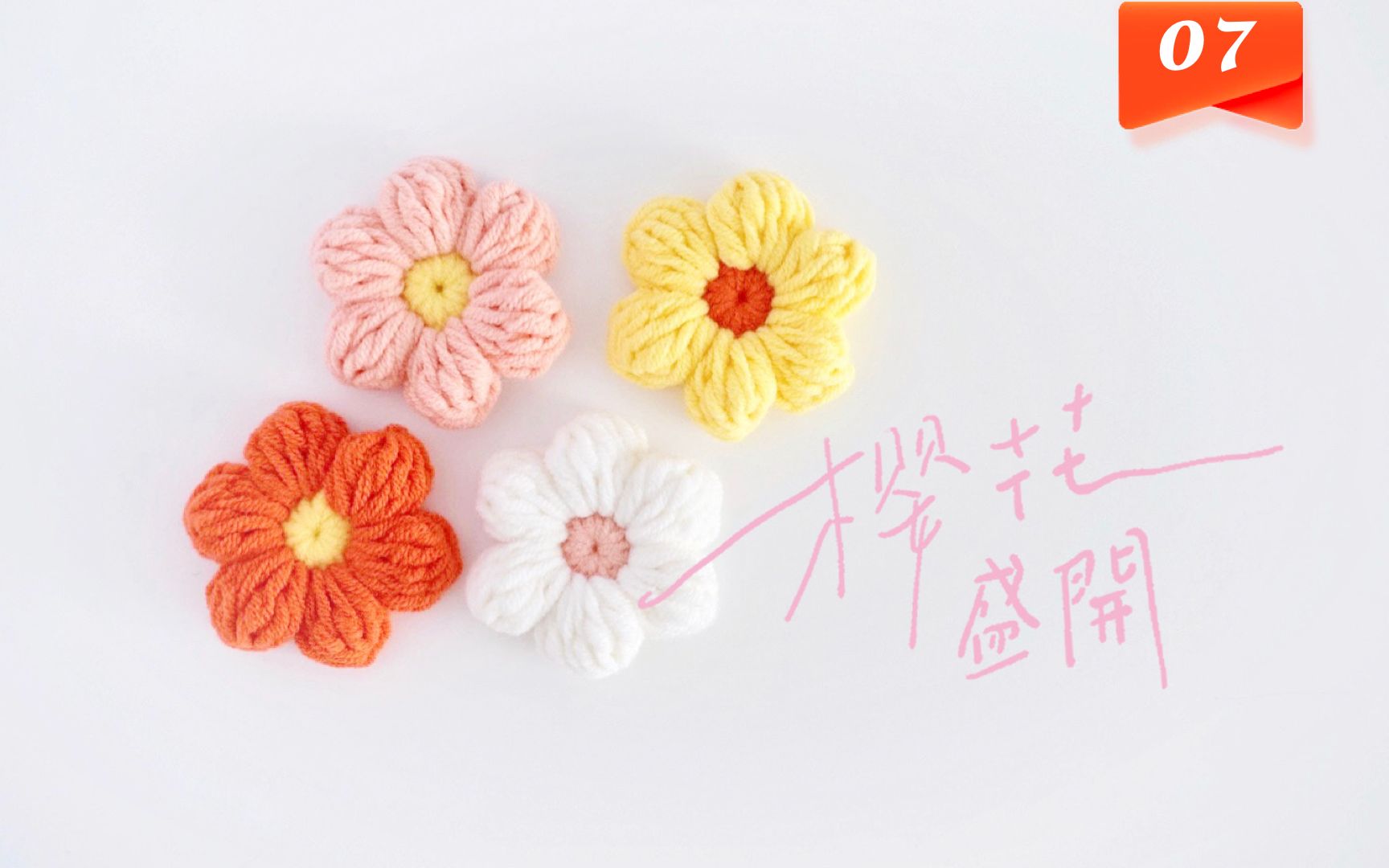 【七·泡芙花】枣形针的编织方法 | 零基础新手钩织入门教程第七期