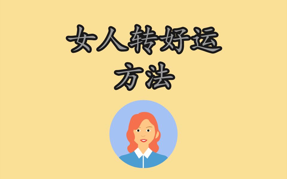 女人转好运方法