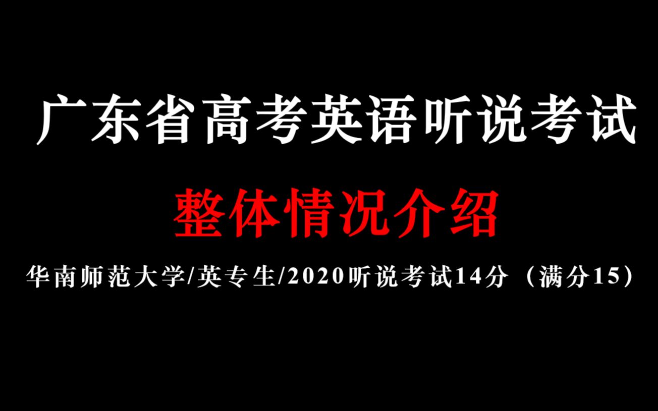 【高考/干货/英专生】高考英语听说考试整体介绍哔哩哔哩bilibili