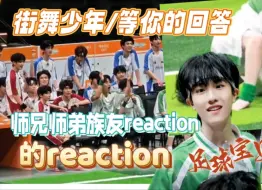 Download Video: 【苏新皓reaction】套娃式看师兄师弟族友看苏新皓跳舞的反应丨也是当上别人家孩子的家长了 好骄傲