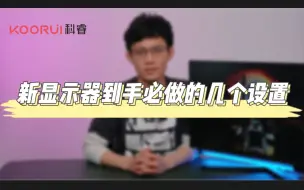 Download Video: 【一学就会】手把手教你怎样设置显示器