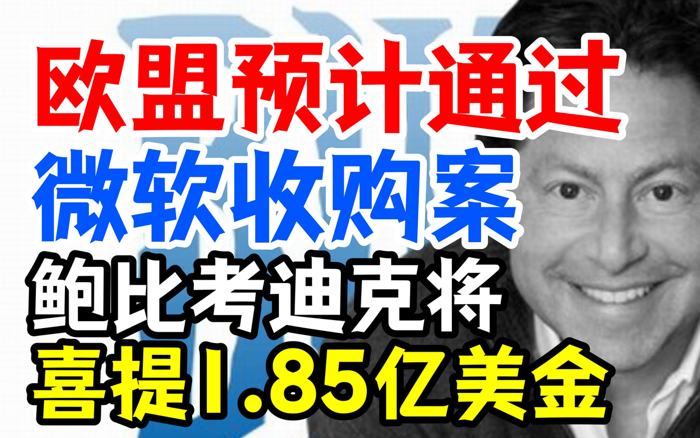 悲报?鲍比考迪克将喜提1.85亿美金,欧盟预计通过微软收购案网络游戏热门视频