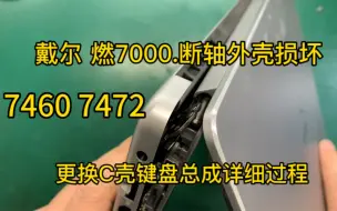 Video herunterladen: 戴尔燃7000 断轴，燃7000 7460 7472更换C壳键盘总成，专业戴尔断轴维修