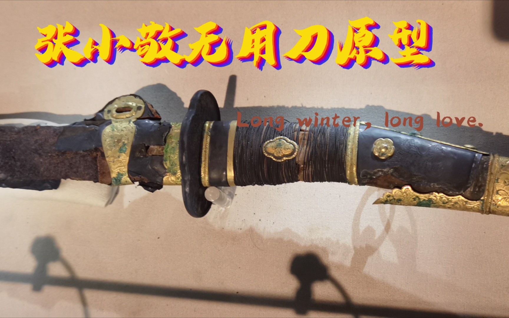 长安十二时辰张小敬的佩刀实物原来在这里