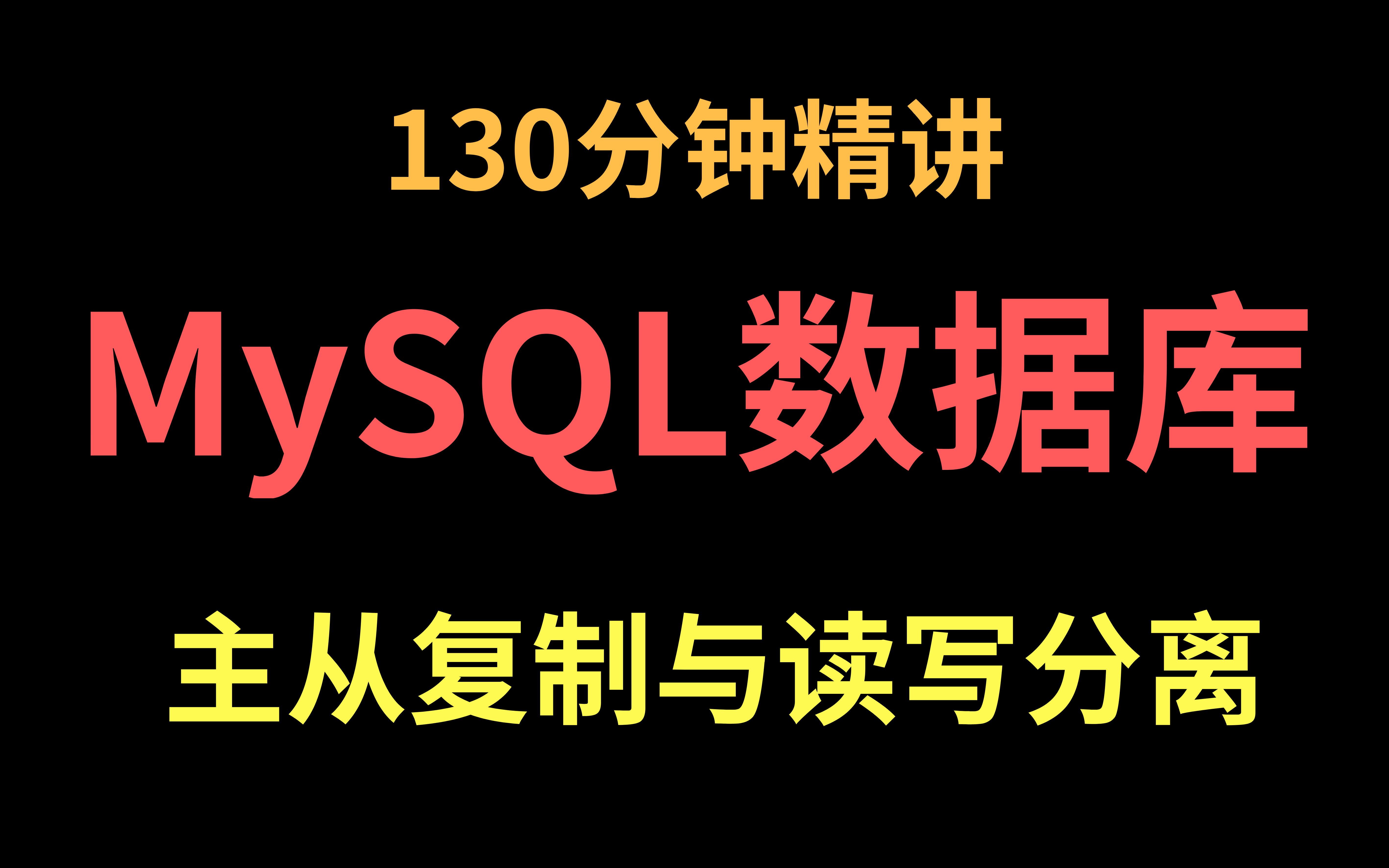 精讲MySQL数据库两大知识点:主从复制与读写分离