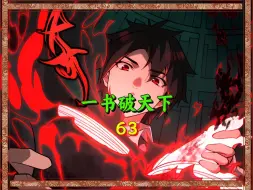 Скачать видео: 63新创作的怪异又开始收割了 #漫画解说 #漫画推荐 #二次元