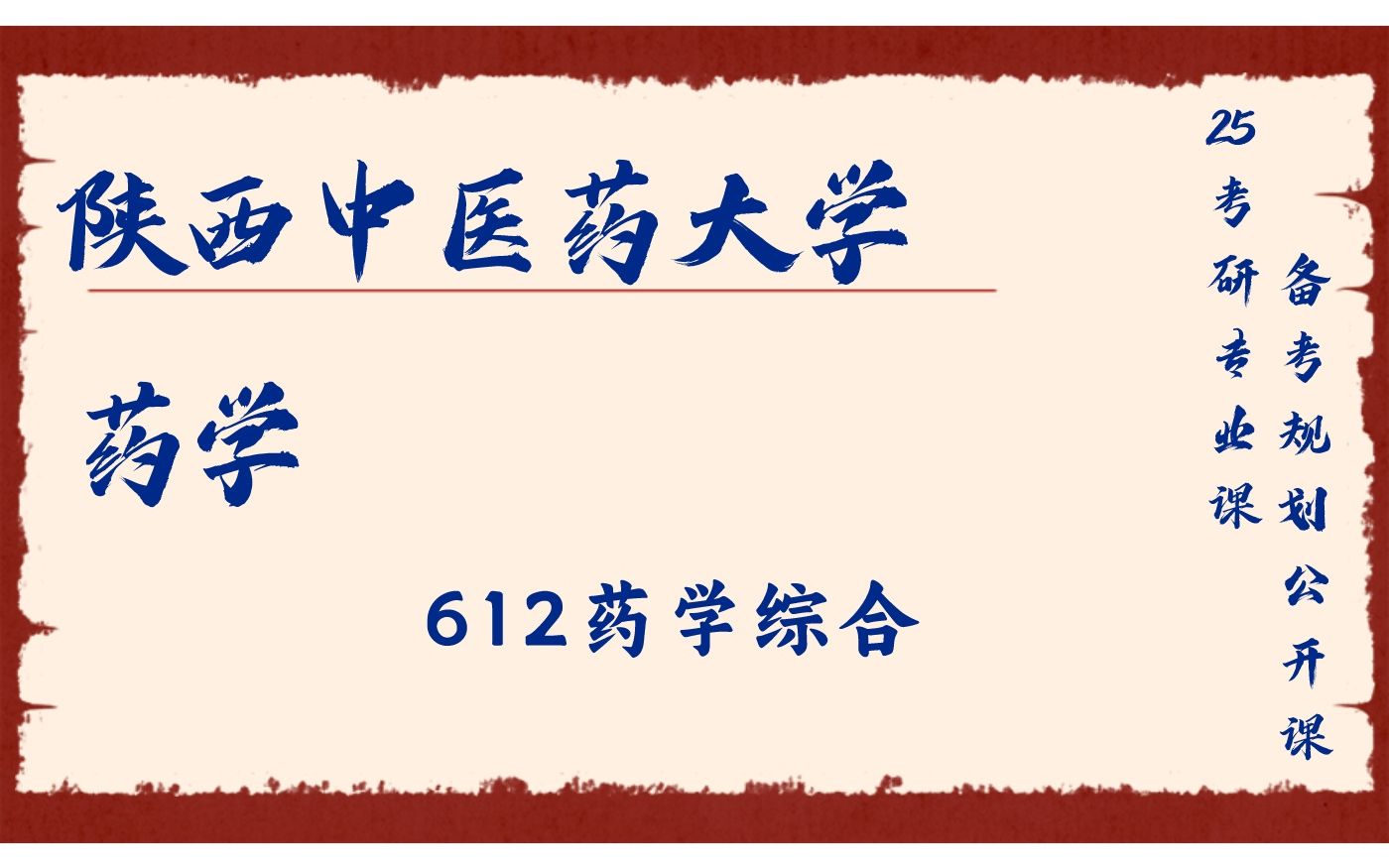 陕西中医药大学药学专业好运学姐25考研初试复试备考经验分享公益讲座/陕西中医药612药学综合直系学姐上岸经验分享哔哩哔哩bilibili