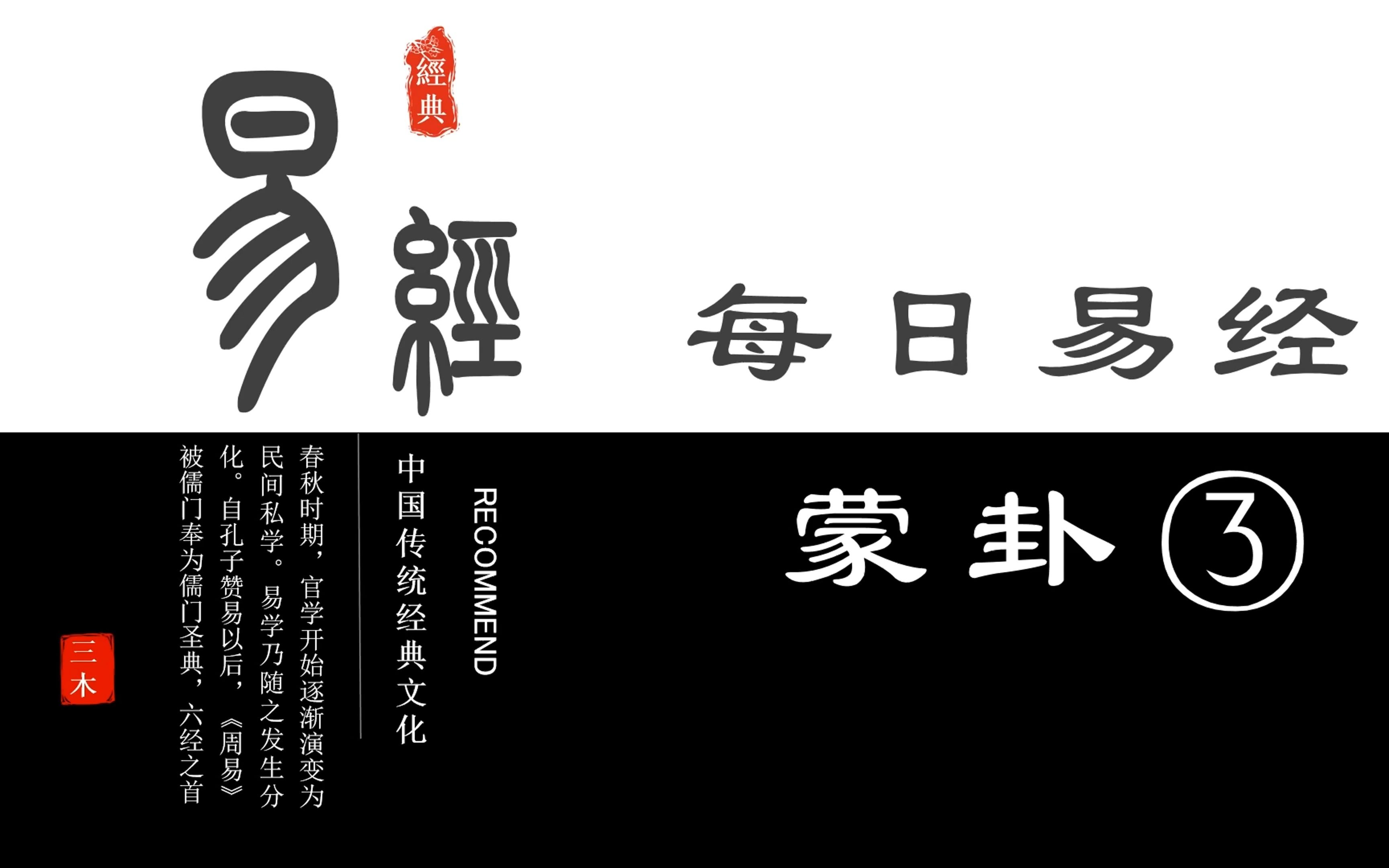 每日易经-山水蒙卦③