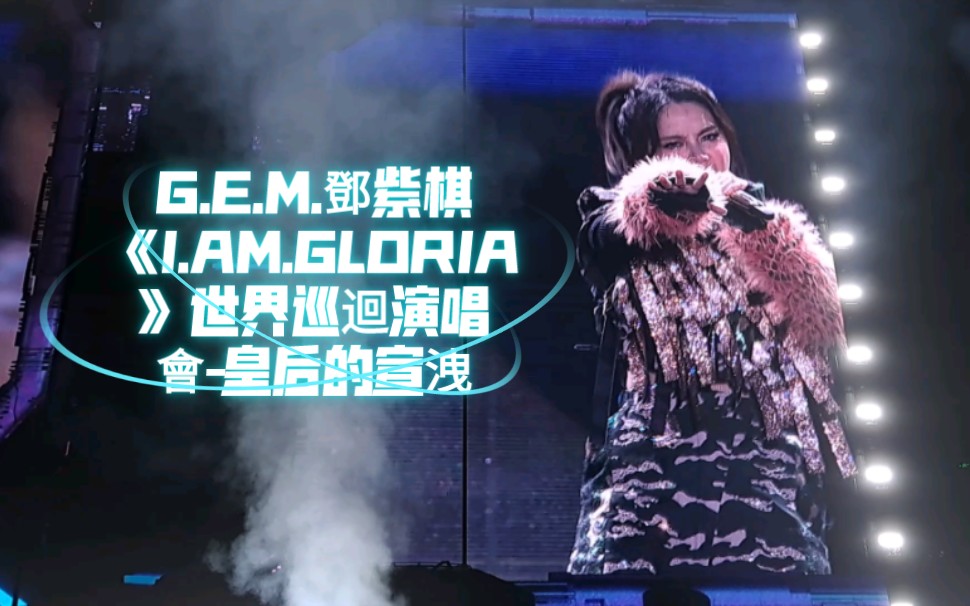 [图]G.E.M.鄧紫棋《I.AM.GLORIA》世界巡迴演唱會-皇后的宣洩