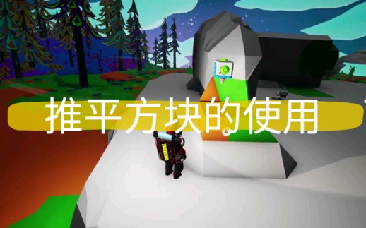 [图]【异星探险家 ASTRONEER】- 推平方块的使用 (搬运，英文无字幕)