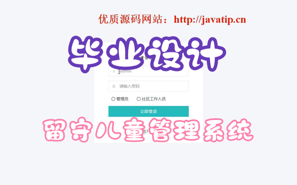 SpringBoot留守儿童管理系统,java毕业设计留守儿童管理系统,毕设乡村留守儿童哔哩哔哩bilibili