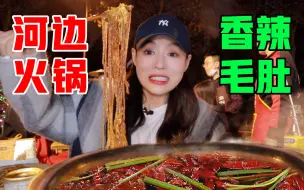 Tải video: 巷子老火锅的内脏盛宴！再来一碗自制酸辣火锅粉！