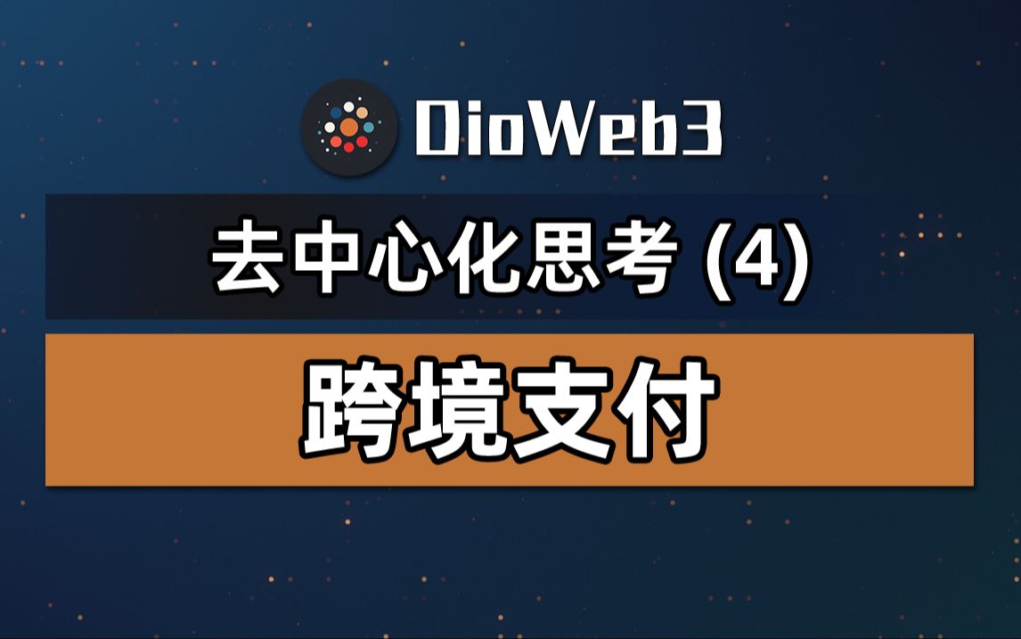 【第40期】去中心化思考跨境支付中区块链的优势,比特币的本源哔哩哔哩bilibili