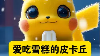 在故宫吃雪糕的皮卡丘