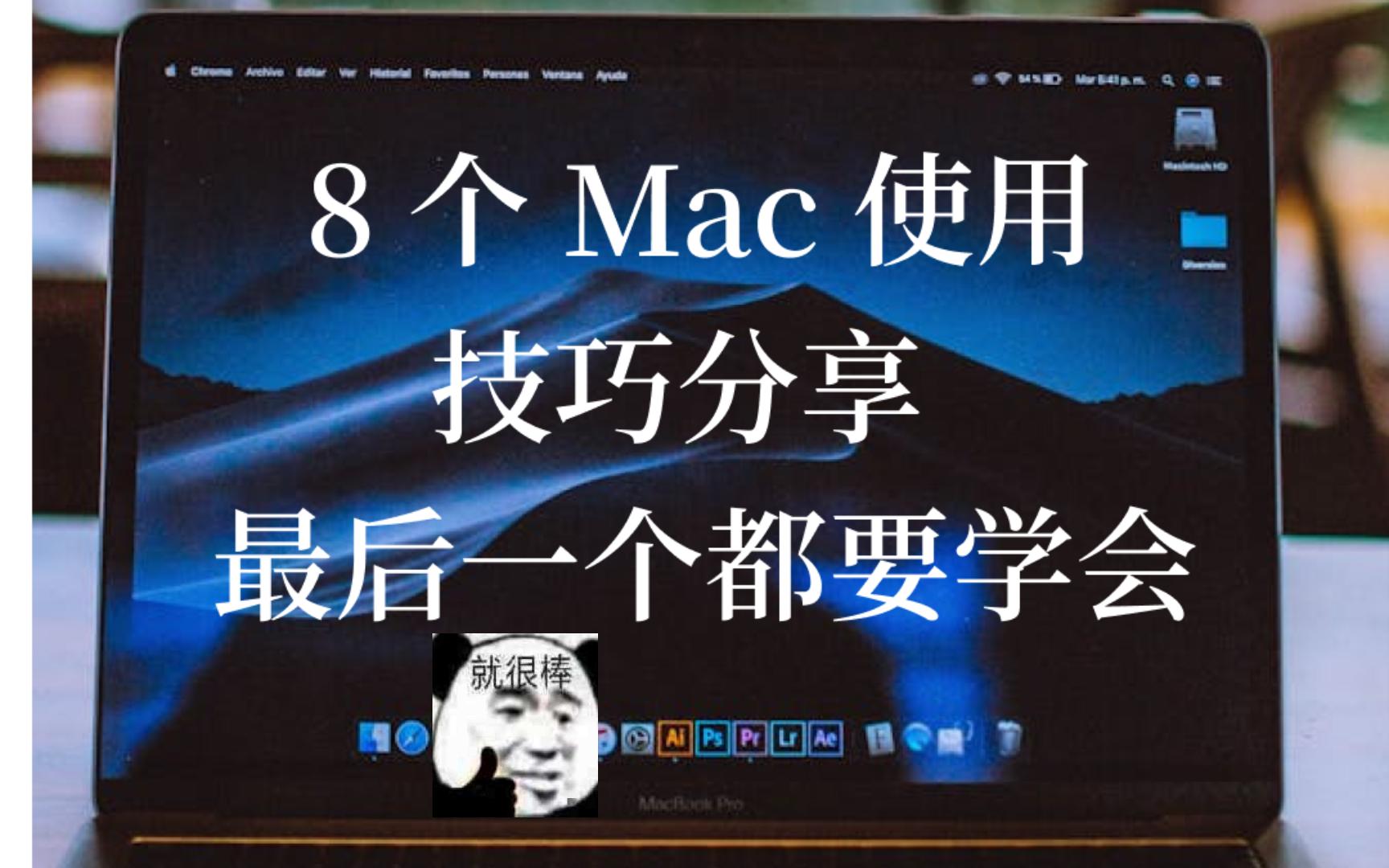 8 个Mac使用技巧分享,最后一个都要学会哔哩哔哩bilibili