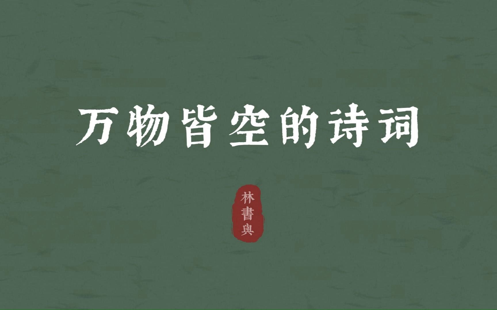 "万事随缘无所为,万法皆空无所思"| 万物皆空的诗词