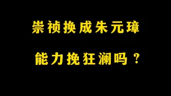 Download Video: 把崇祯换成朱元璋，能力挽狂澜吗？【直播回放】