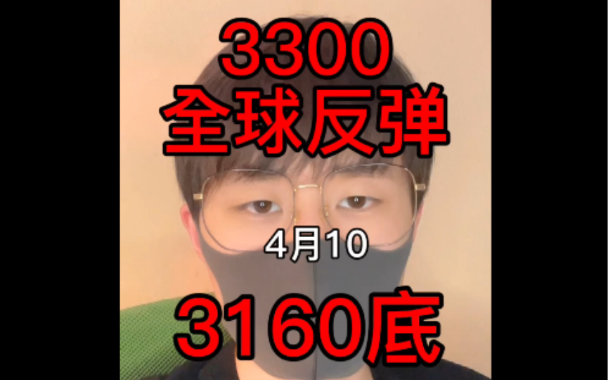 3160底!先看3300!全球反弹!哔哩哔哩bilibili