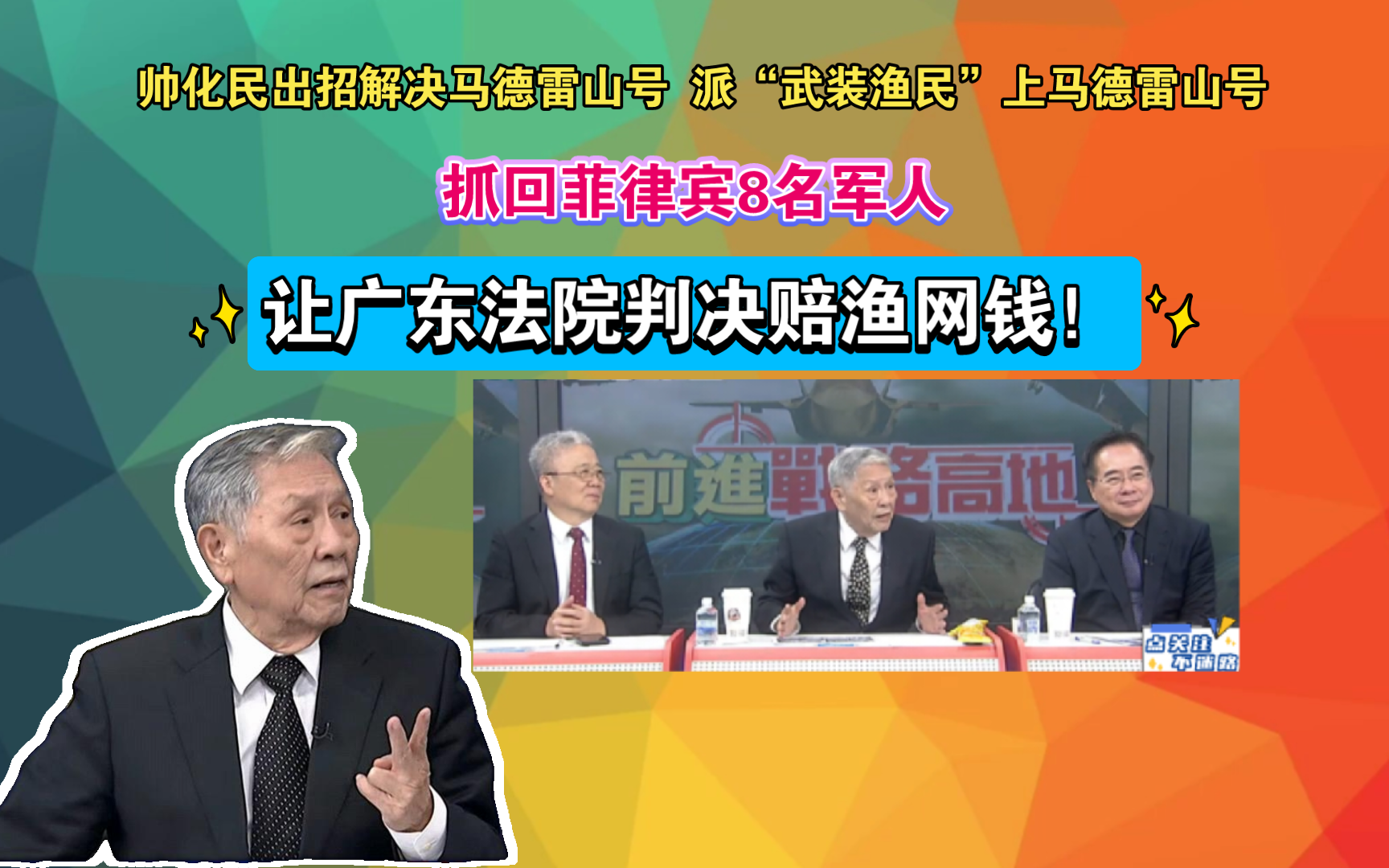 帅化民出招解决马德雷山号 派“武装渔民”上马德雷山号 抓回菲律宾8名军人 让广东法院判决赔渔网钱!哔哩哔哩bilibili