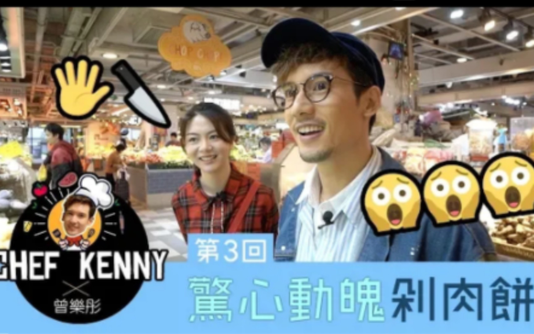 关智斌X曾乐彤惊心动魄剁肉饼 chef kenny第三集 20181228哔哩哔哩bilibili