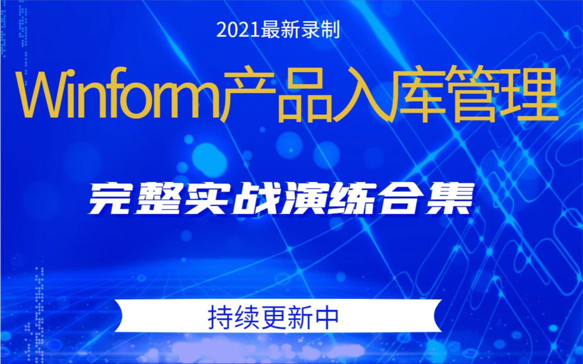 【2021新录制】Winform产品入库管理 | 零基础项目实战演练 | 项目搭建自学必备(C#/Winform)|B0311+B0321+B0331哔哩哔哩bilibili