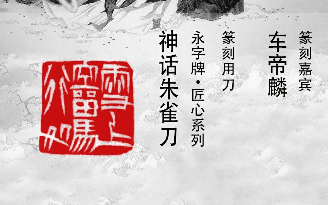 著名篆刻家车帝麟先生&永字牌篆刻刀:雪上空留马行处哔哩哔哩bilibili