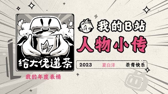 《2023人物小传ⷥ䏧™𝦳𝣀‹哔哩哔哩bilibili