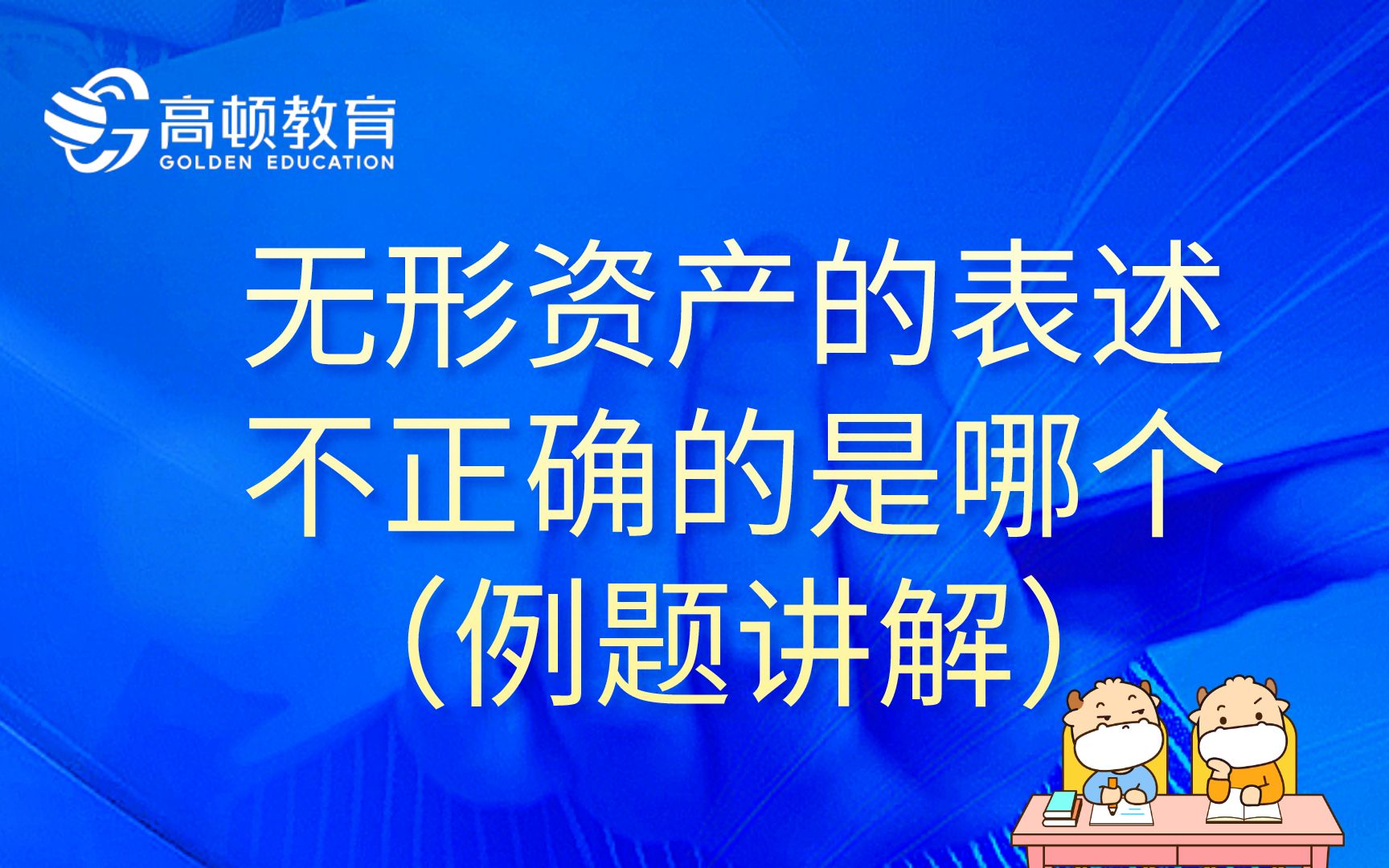 初级会计:无形资产的表述不正确的是哪个(例题讲解)哔哩哔哩bilibili