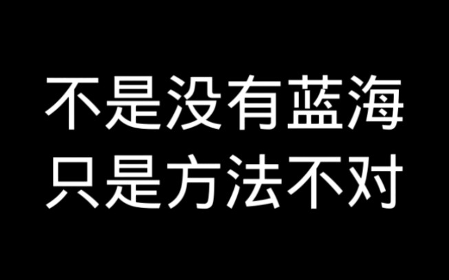 [图]不是没有蓝海只是方法不对