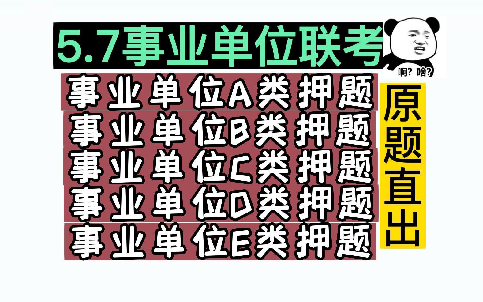 【2023年5.7事业单位联考押题】事业单位A类押题|事业单位B类押题|事业单位C类押题|事业单位D类押题|事业单位E类押题23事业编职测综应ABCDE类押题...