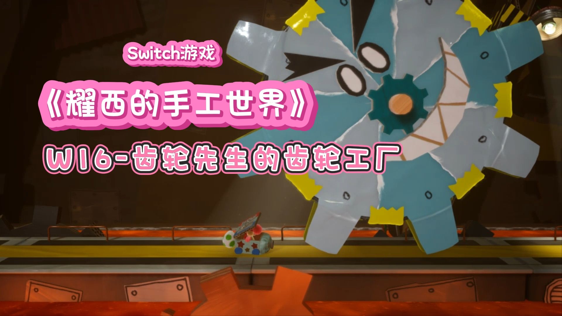 switch游戏【耀西的手工世界】:w16齿轮先生的齿轮工厂,游戏攻略全