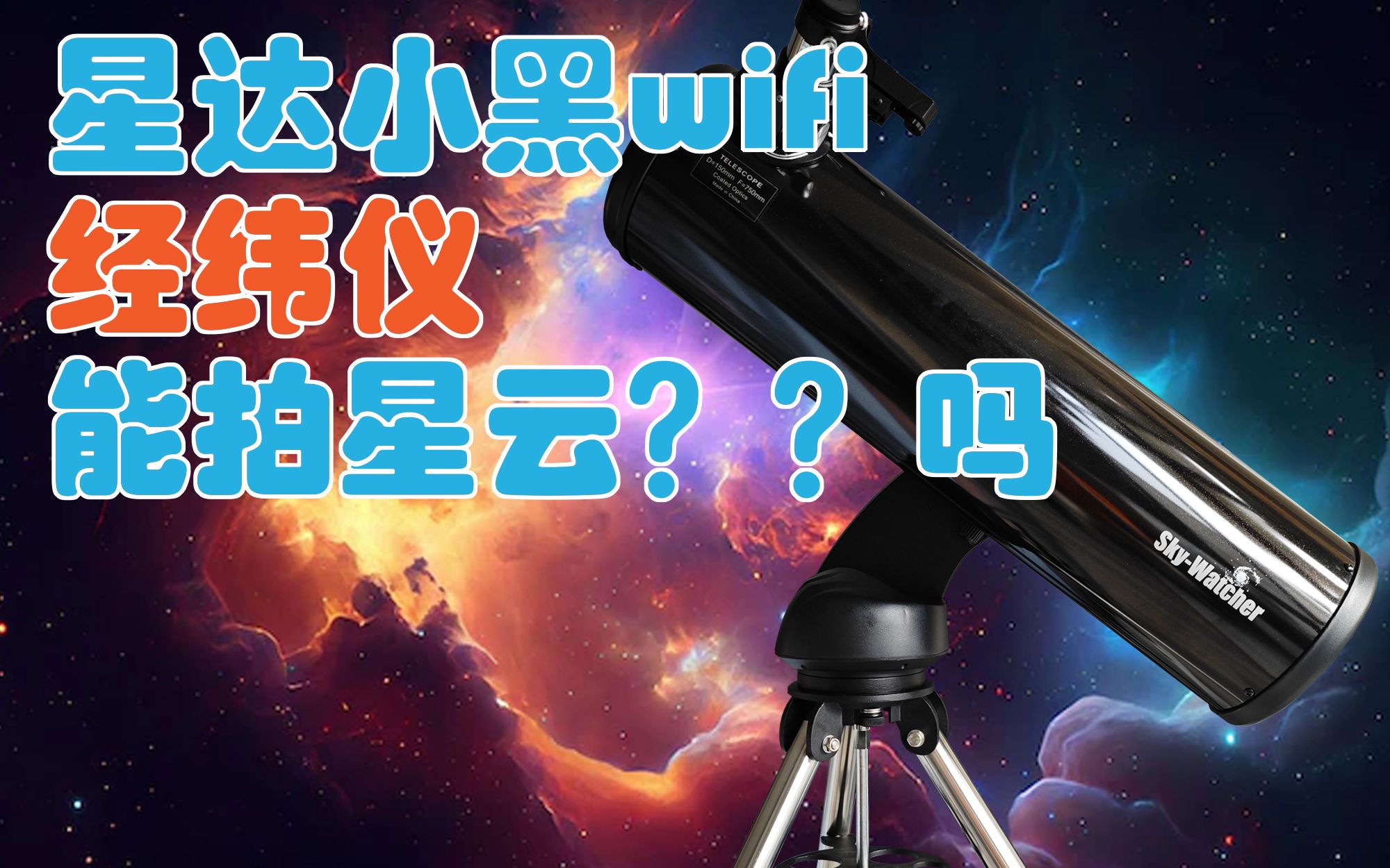 星达小黑wifi经纬仪能拍星云??吗哔哩哔哩bilibili