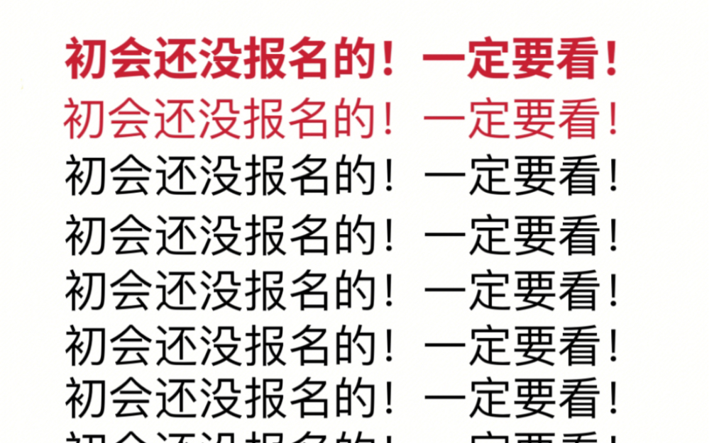 初级会计报名前一定要做信息采集!提前准备好报名照片!哔哩哔哩bilibili