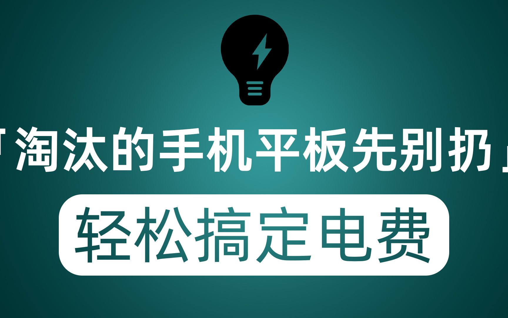 淘汰的安卓手机或平板先别扔 安装这个应用每月搞定电费哔哩哔哩bilibili