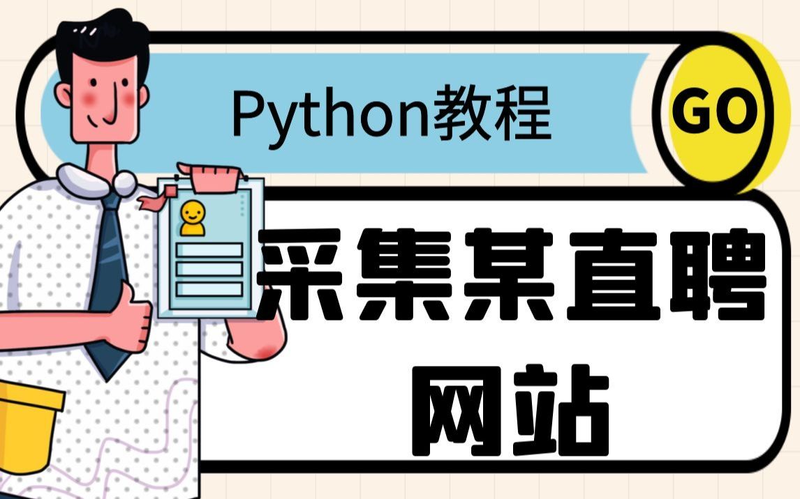 Python爬虫实战案例:爬取(某直聘)招聘网站哔哩哔哩bilibili