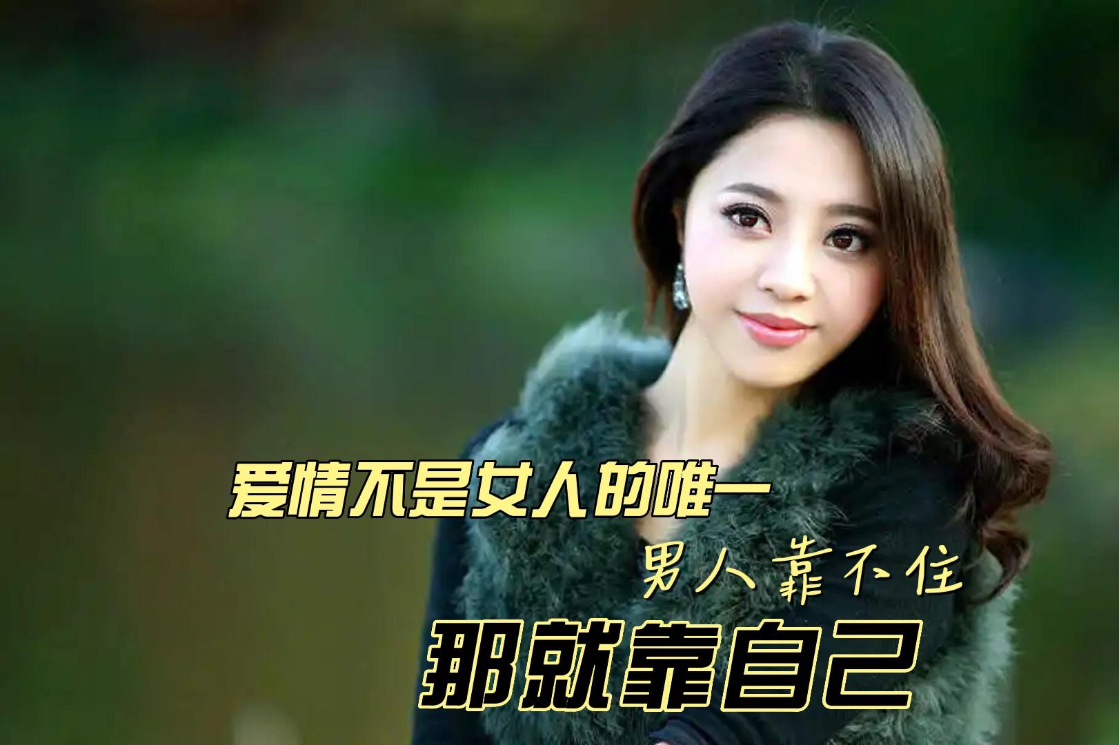 爱情不是女人的唯一,男人靠不住,那就靠自己