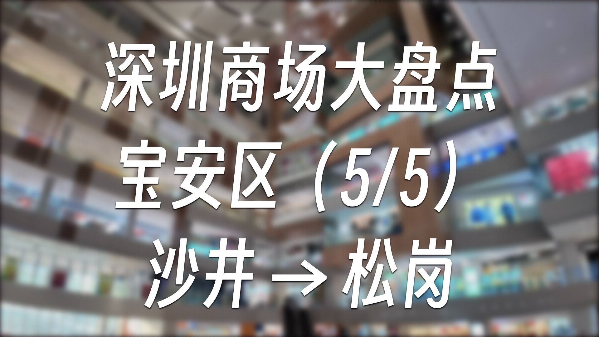 深圳商场大盘点  宝安区(5/5)沙井→松岗 | 商场盘点#19哔哩哔哩bilibili