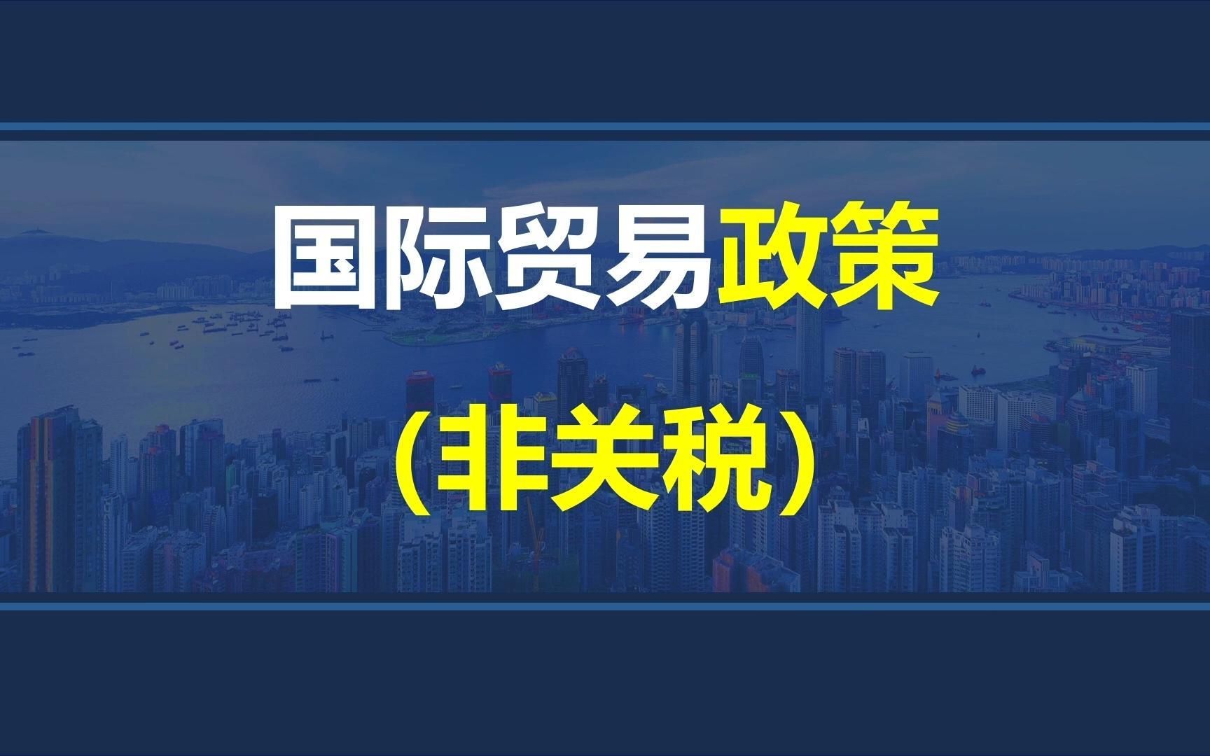 韩玉军版本国际商务考研课程第五章03讲:国际贸易政策非关税壁垒哔哩哔哩bilibili