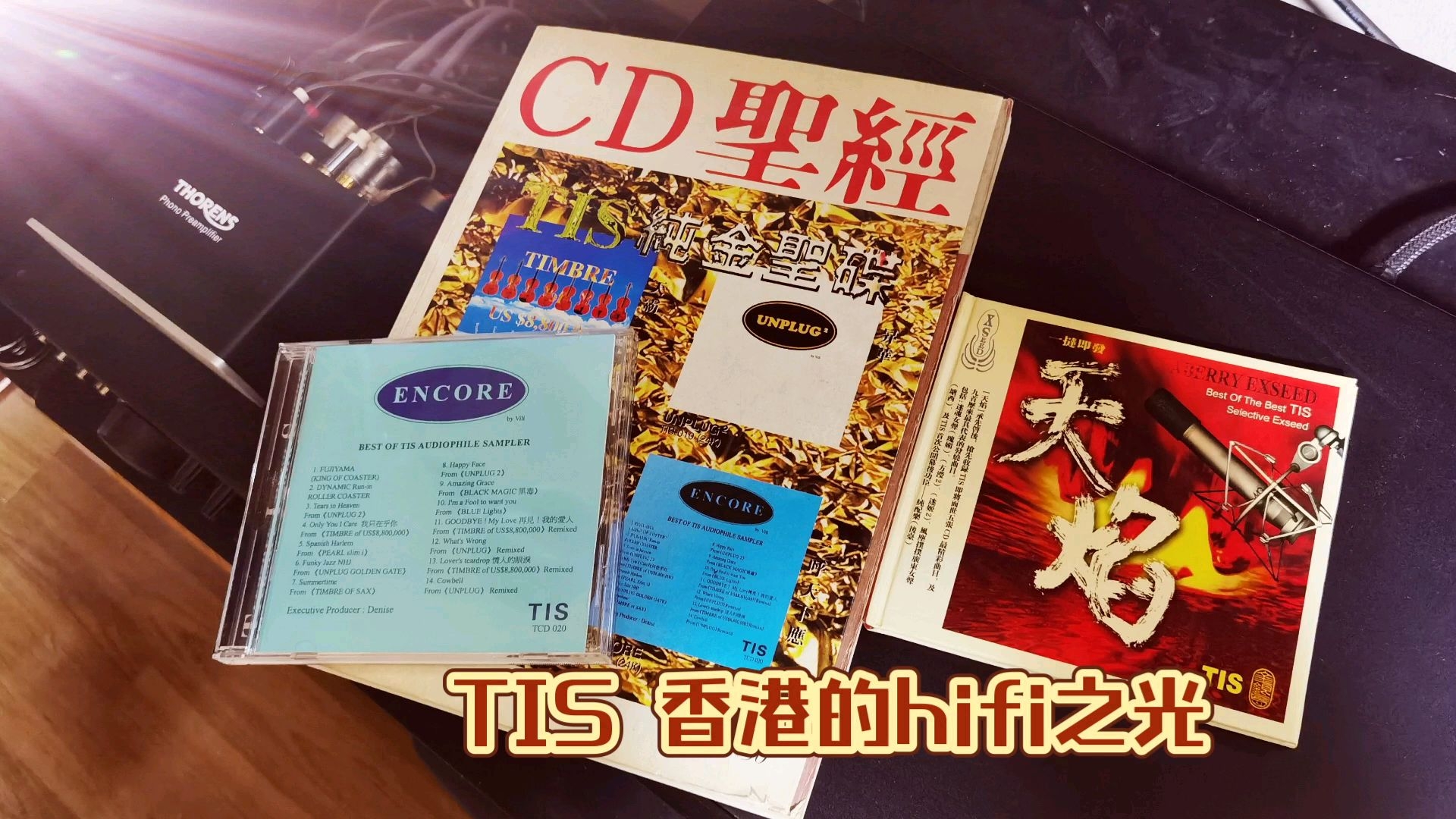 从《cd圣经》杂志开始,去了解那些珍爱的发烧天碟.(tis 香港的hifi之光)哔哩哔哩bilibili