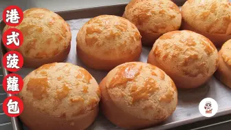 Descargar video: 【菠蘿包】港式麵包師傅教你在家也能做出正宗菠蘿包│Hong Kong Style Pineapple Buns│Hugo's Bakehouse