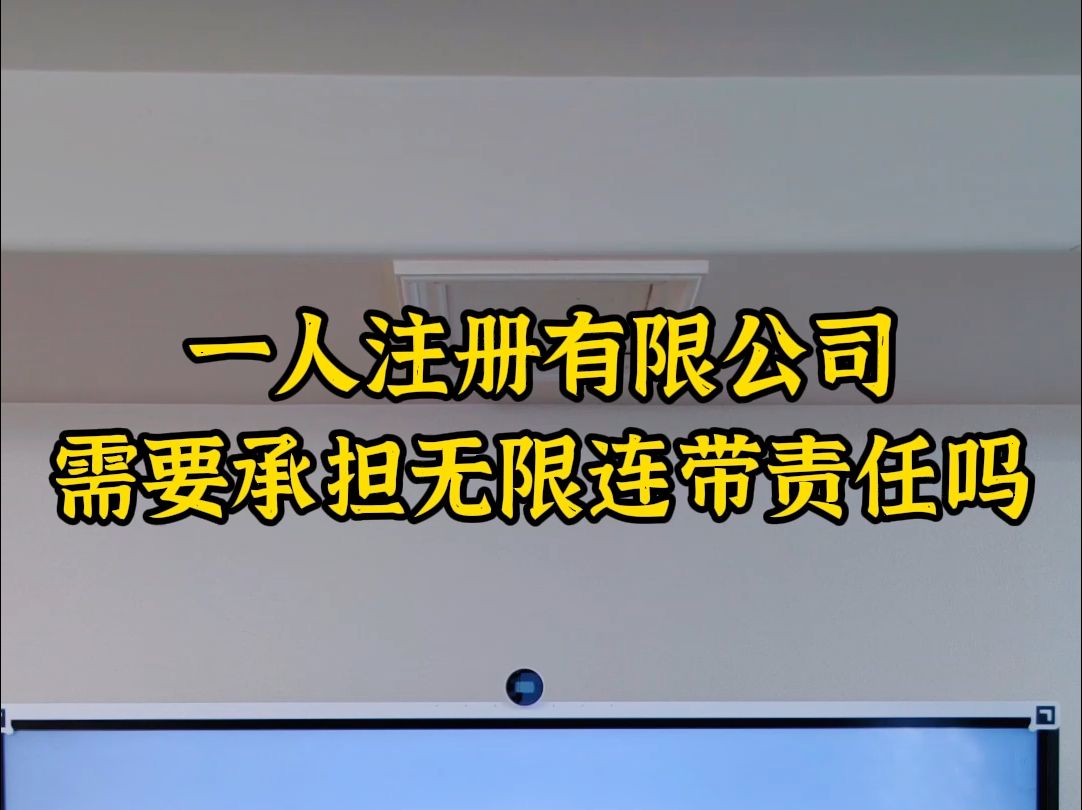 一人注册有限公司需要承担无限连带责任吗哔哩哔哩bilibili