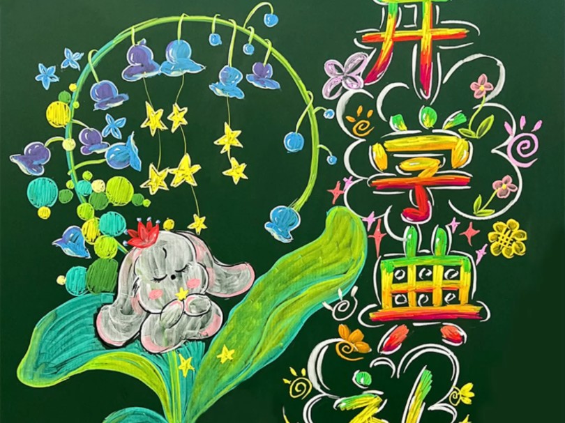 开学黑板报