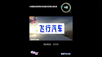 15项将改变世界的未来技术系列之排名第四位—飞行汽车
