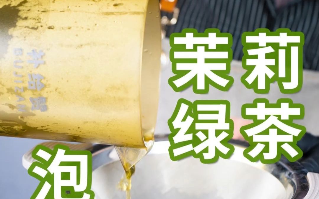 茉莉绿茶泡法技巧哔哩哔哩bilibili