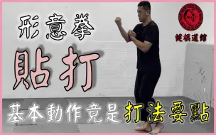 Download Video: 硬打硬进无遮拦，形意拳的「贴打」，都在基本动作里面│【武术概念讲堂】形意拳八卦掌│健棋道馆